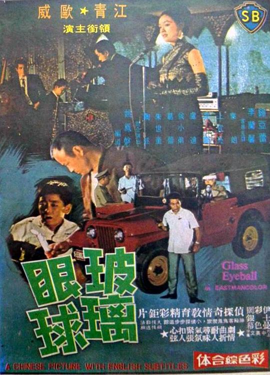 《玻璃眼球》电影封面