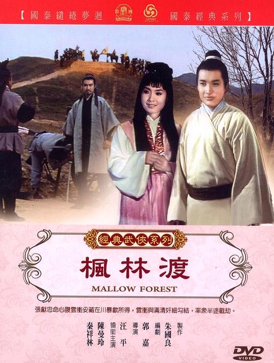 《枫林渡》电影封面