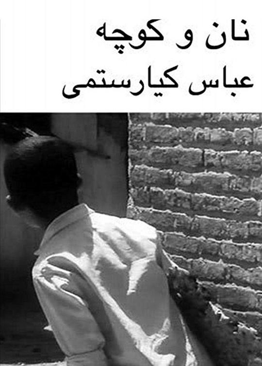 《面包与小巷》电影封面