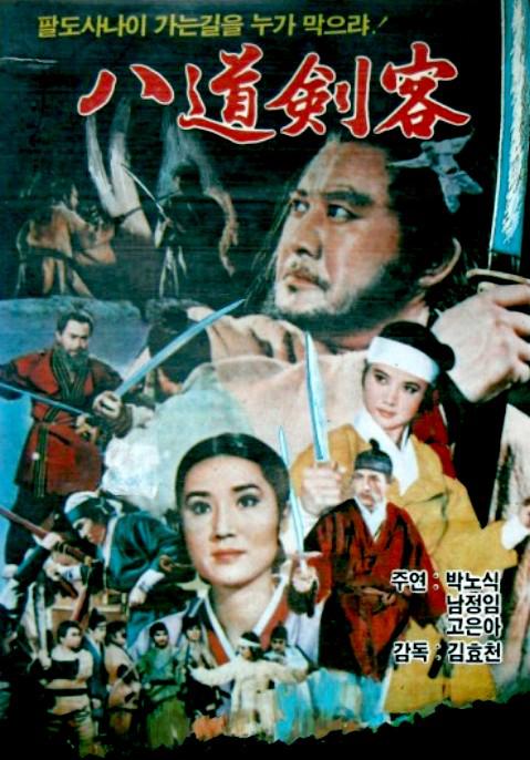 《八道剑客》电影封面