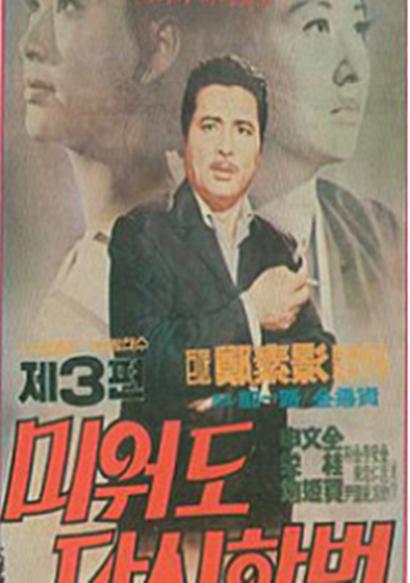 《再爱我一次3》电影封面