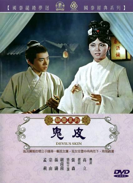 《鬼皮》电影封面