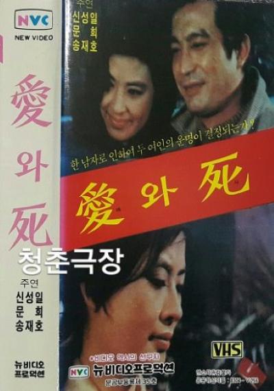 《爱与死》电影封面