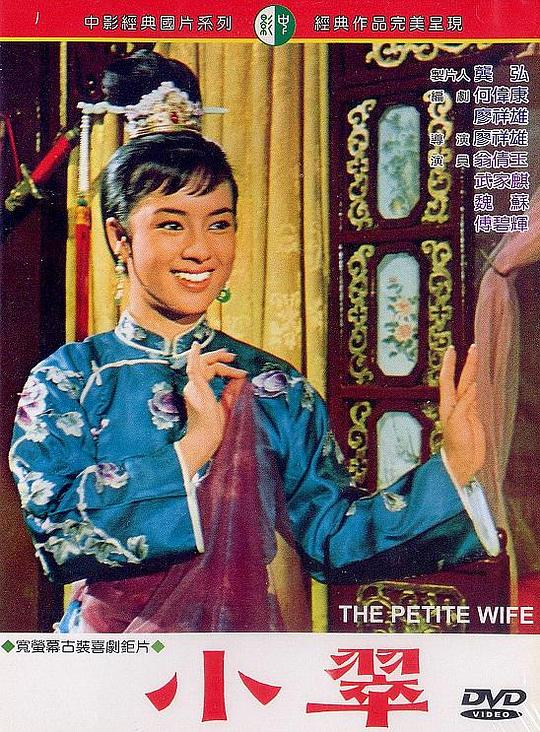 《小翠》电影封面