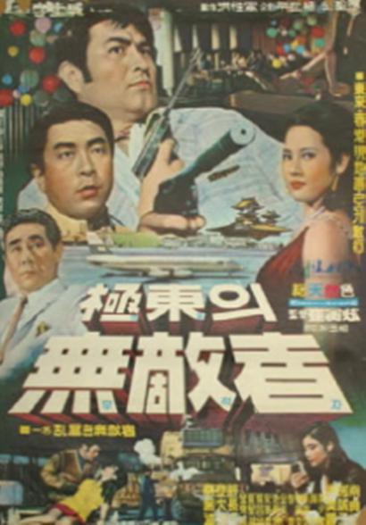 《极东无敌者》电影封面