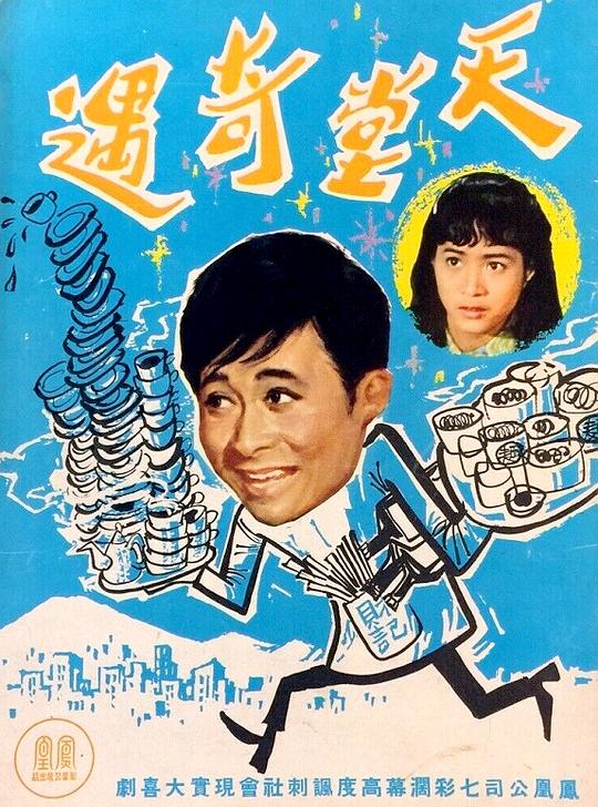 《天堂奇遇》电影封面