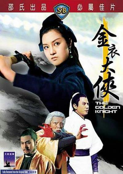 《金衣大侠》电影封面