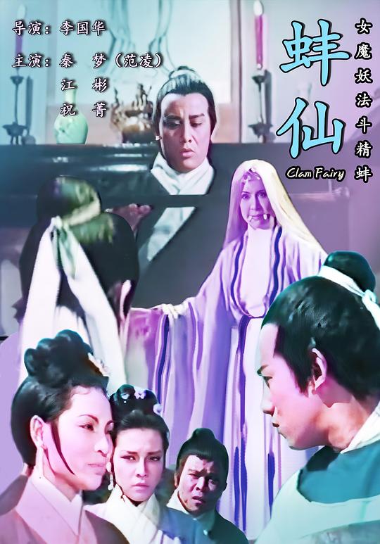 《蚌仙》电影封面