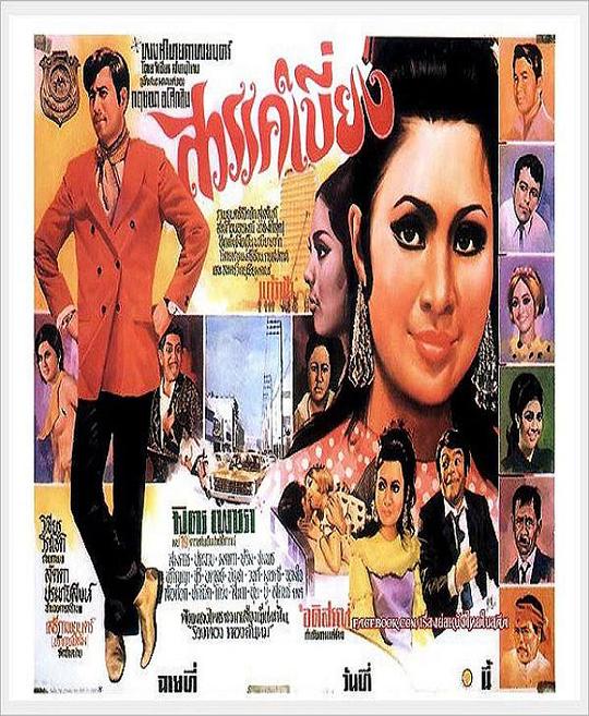 《临时天堂》电影封面