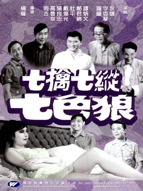 《七擒七纵七色狼》电影封面