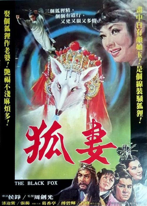 《狐妻》电影封面