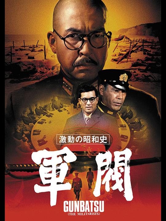 《激动的昭和史 军阀》电影封面