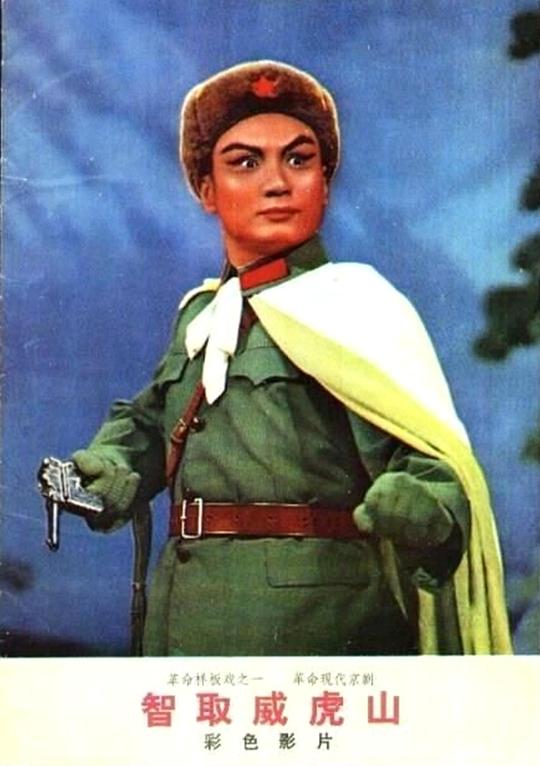 《智取威虎山》歌舞剧封面