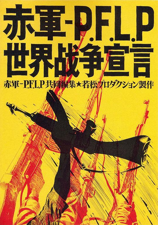 《赤军－巴解人阵：世界战争宣言》纪录片封面