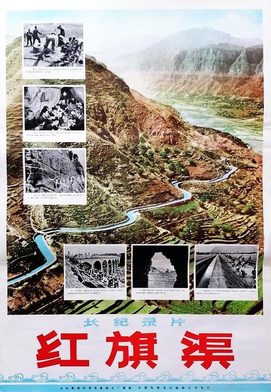 《红旗渠》纪录片封面
