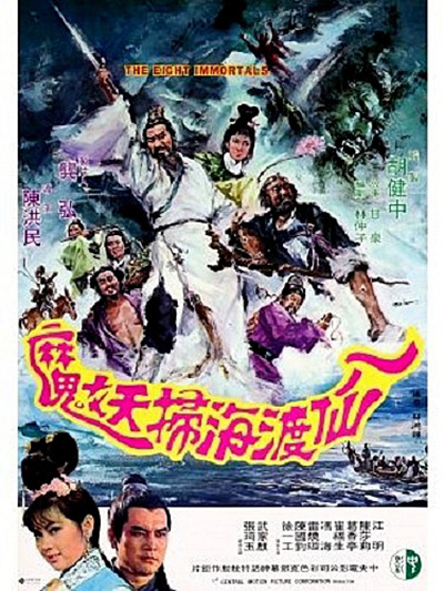 《八仙渡海扫妖魔》歌舞剧封面