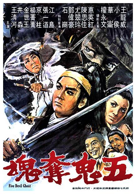 《五鬼夺魂》电影封面