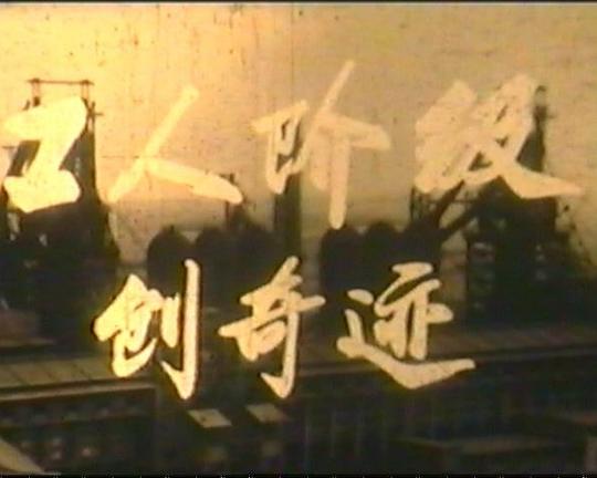 《工人阶级创奇迹》纪录片封面