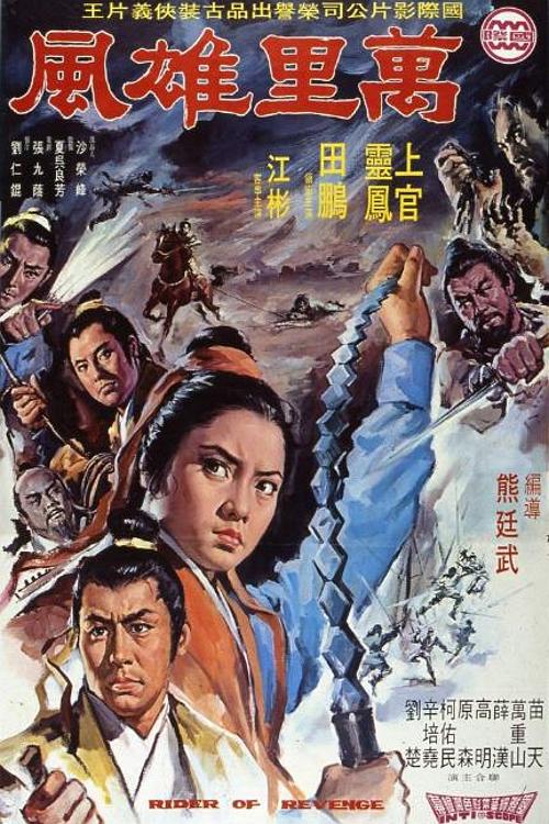 《万里雄风》电影封面