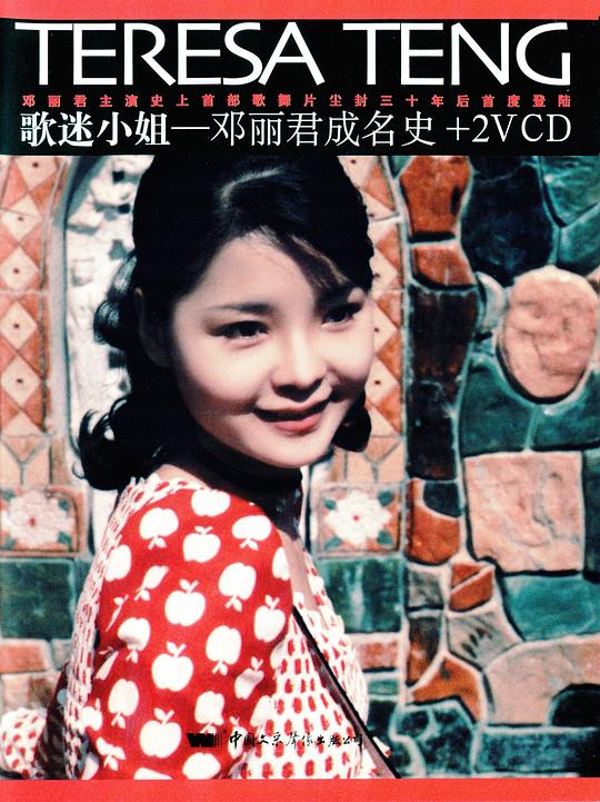 《歌迷小姐》歌舞剧封面