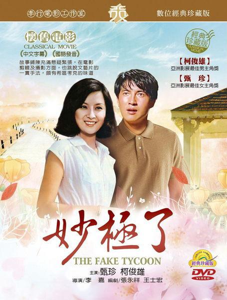 《妙极了》电影封面