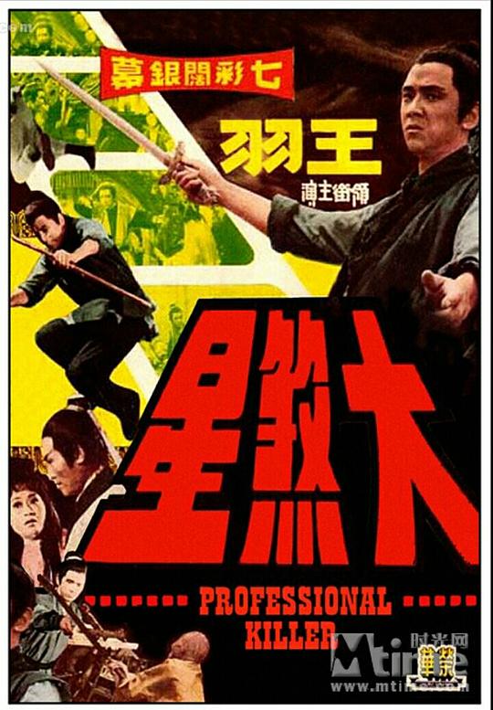 《大煞星》电影封面