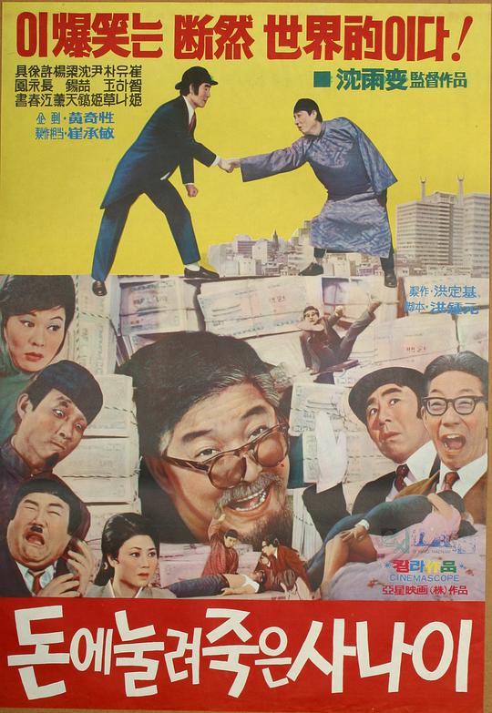 《돈에 눌려 죽은 사나이》电影封面