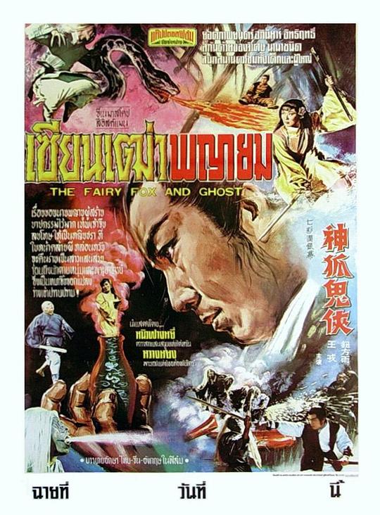 《神狐鬼侠》电影封面