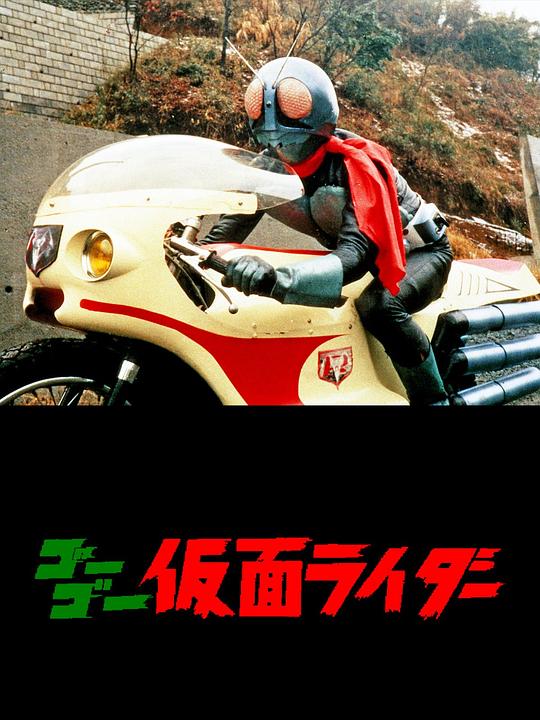 《Go Go 假面骑士》电影封面