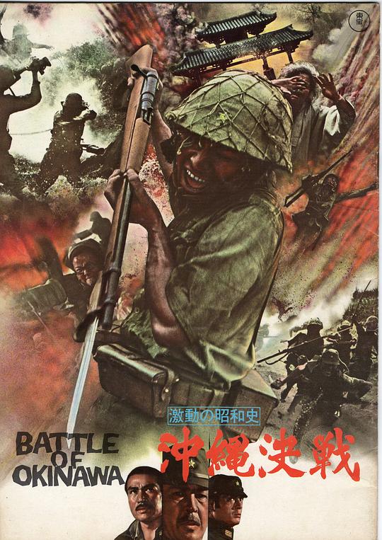 《血战冲绳岛》电影封面