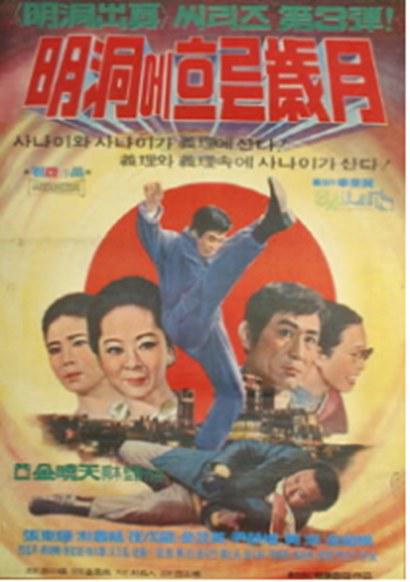 《명동에 흐르는 세월》电影封面