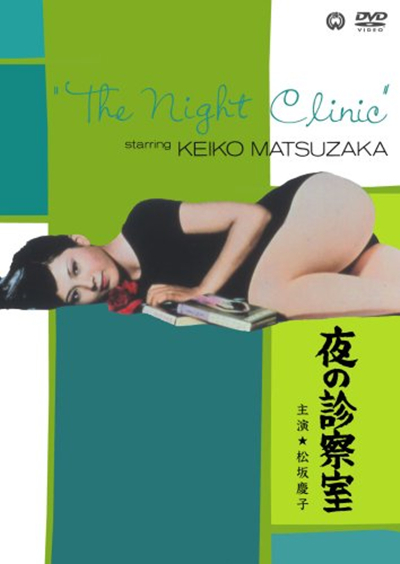 《夜晚的诊察室》电影封面