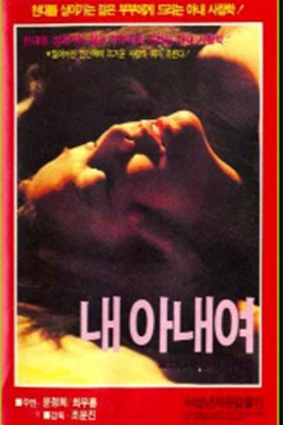 《내 아내여》电影封面