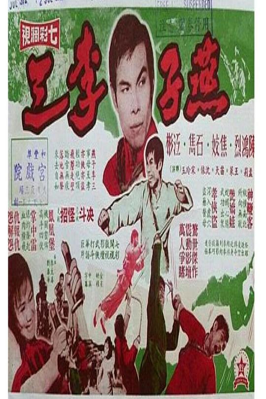 《燕子李三》电影封面