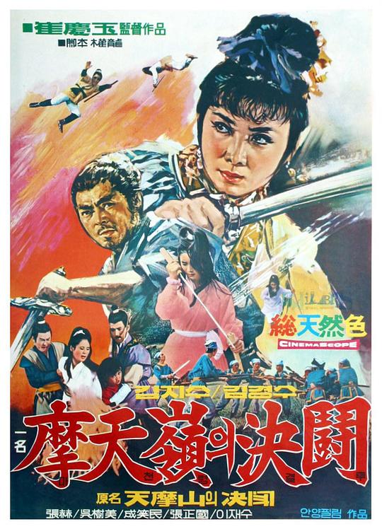 《摩天岭决斗》电影封面