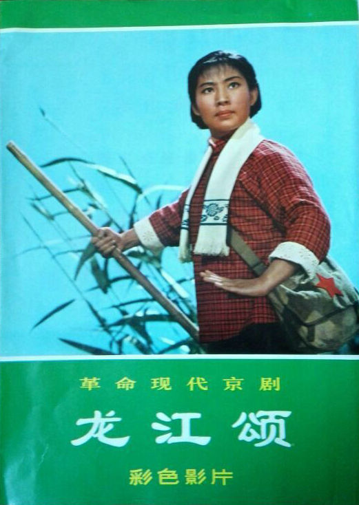 《龙江颂》电影封面