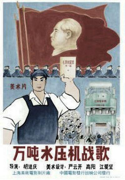 《万吨水压机战歌》动画封面