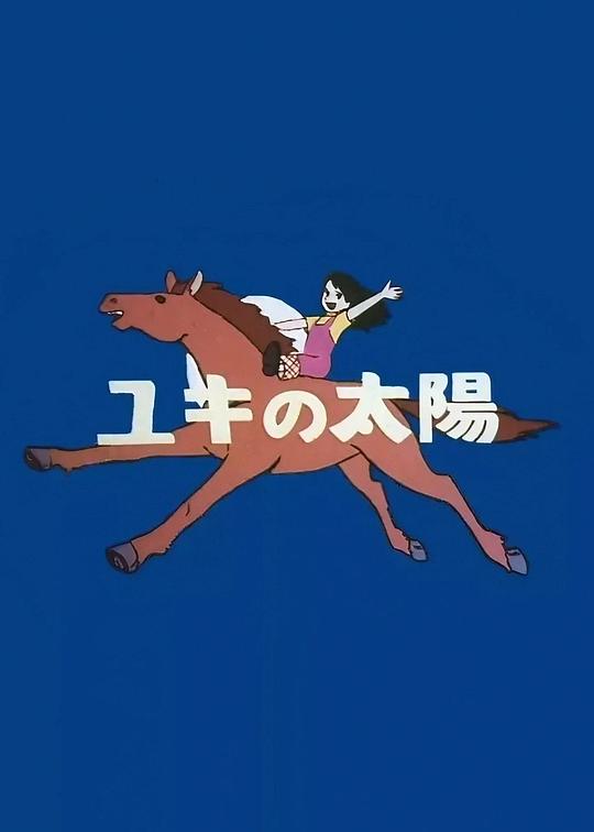 《雪阳》动画封面