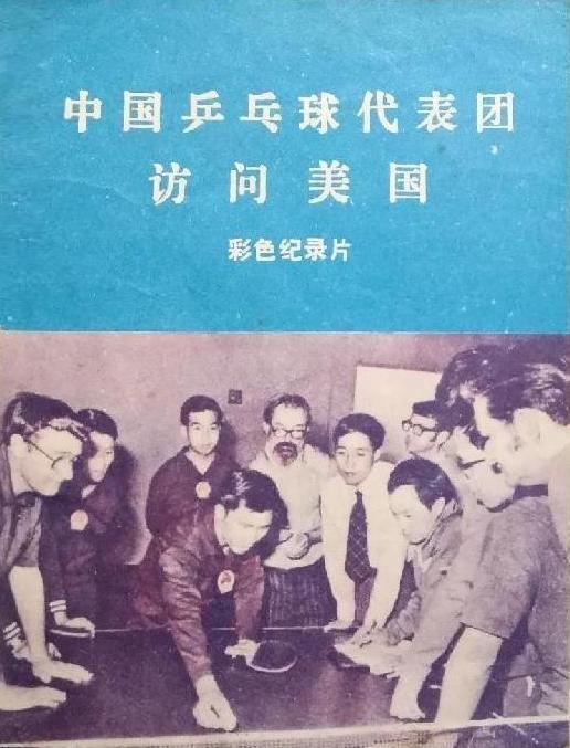 《中国乒乓球代表团访问美国》纪录片封面