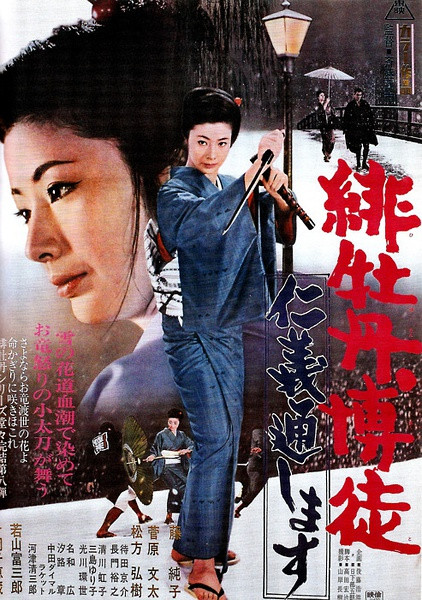 《红牡丹赌徒:仁义通过》电影封面