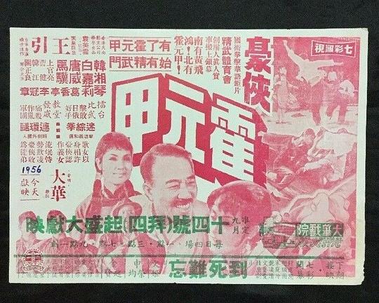 《豪侠霍元甲》电影封面