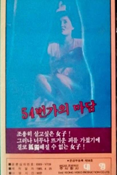 《54街的老板娘》电影封面