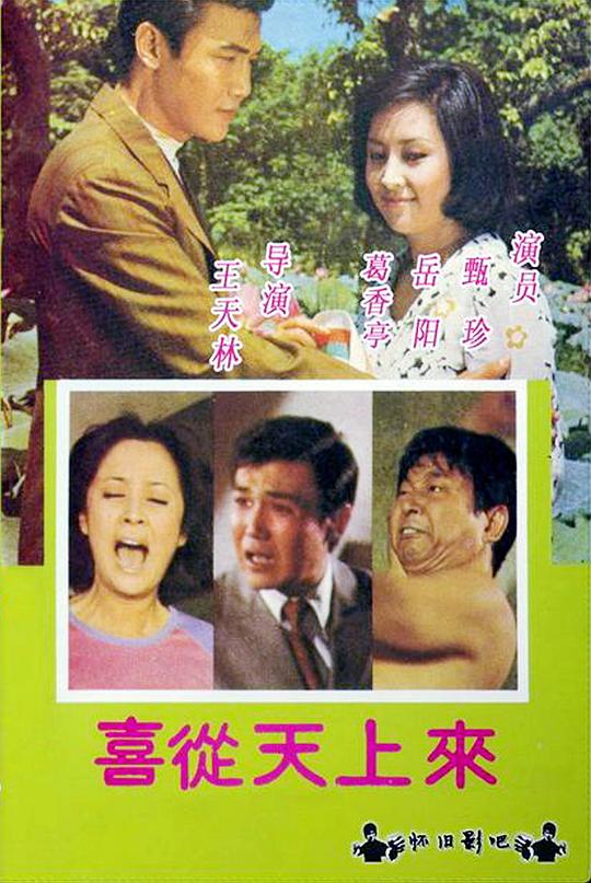 《喜从天上来》电影封面