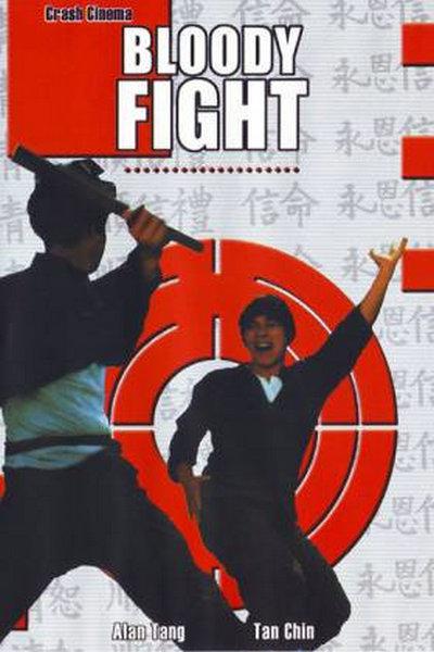 《拳斗》电影封面