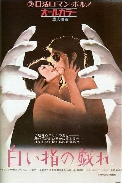 《白皙纤指之调情》电影封面