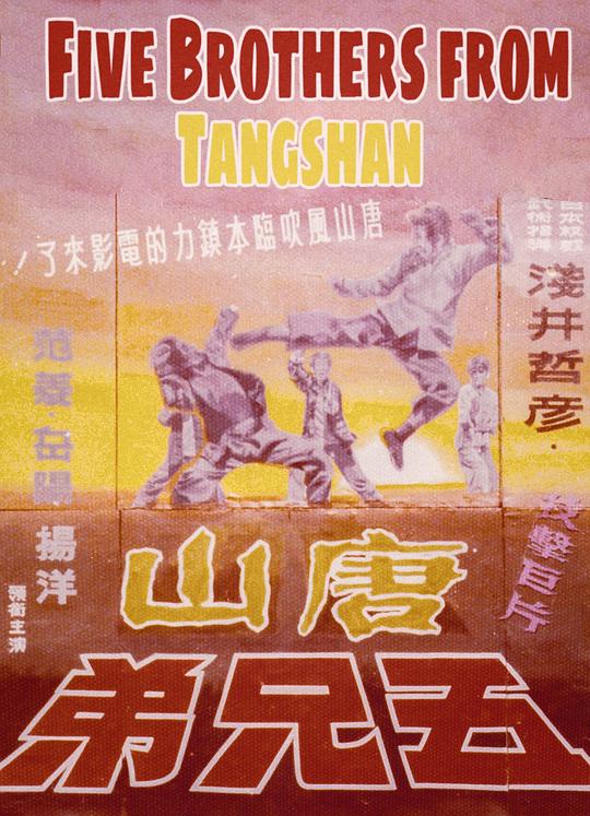 《唐山五兄弟》电影封面