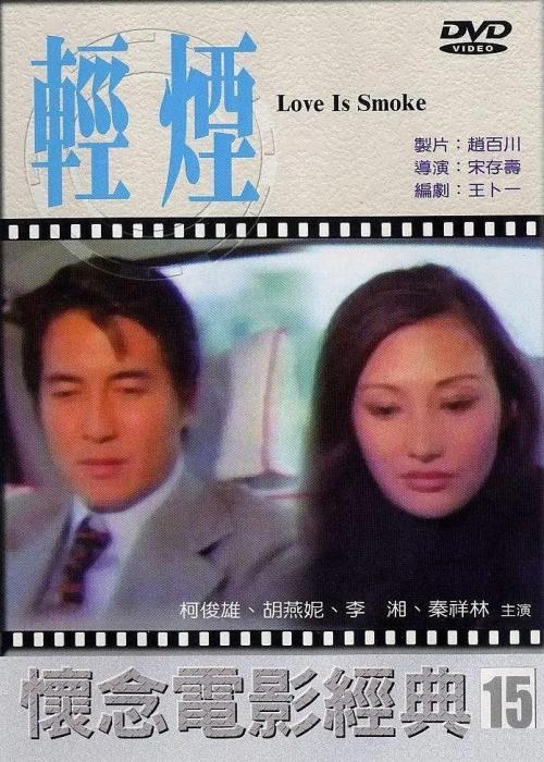 《轻烟》电影封面