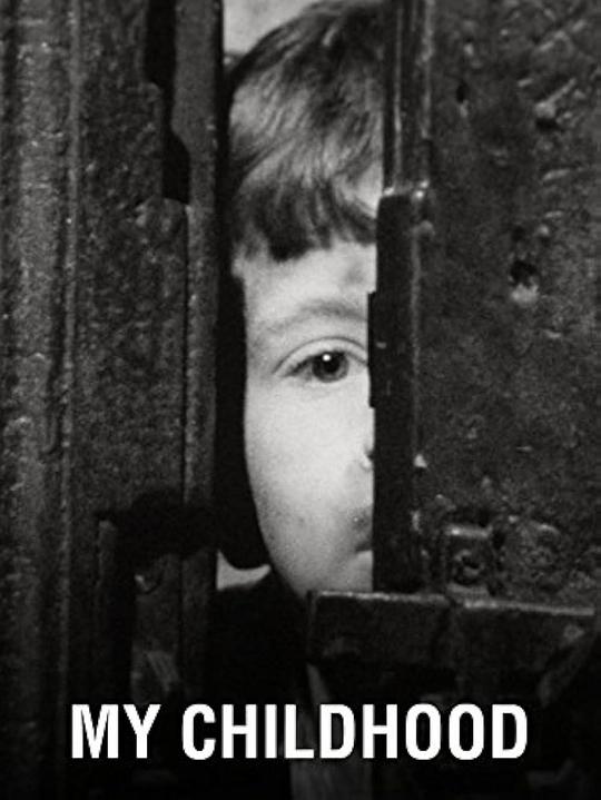《我的童年》电影封面