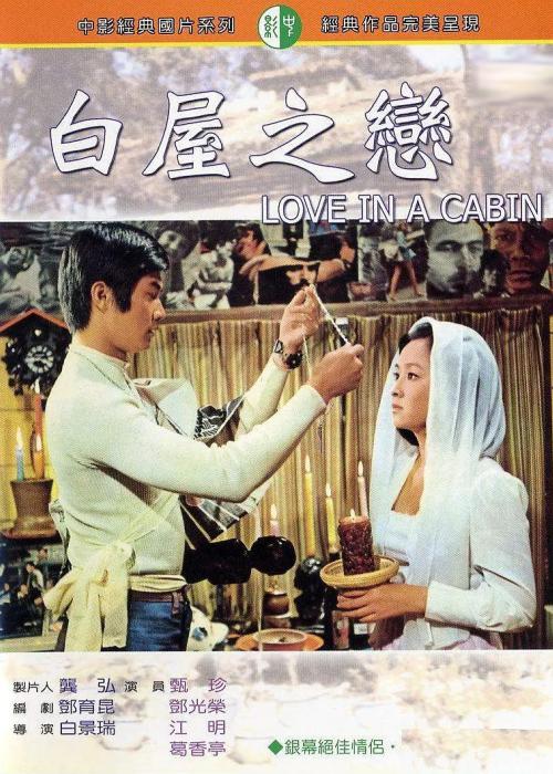 《白屋之恋》电影封面