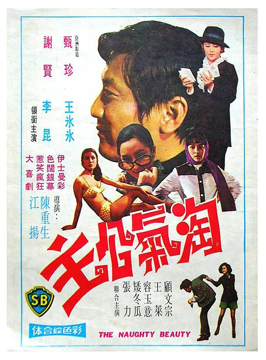 《淘气公主》电影封面